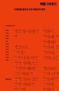 배틀그라운드 -  낙태죄를 둘러싼 성과 재생산의 정치